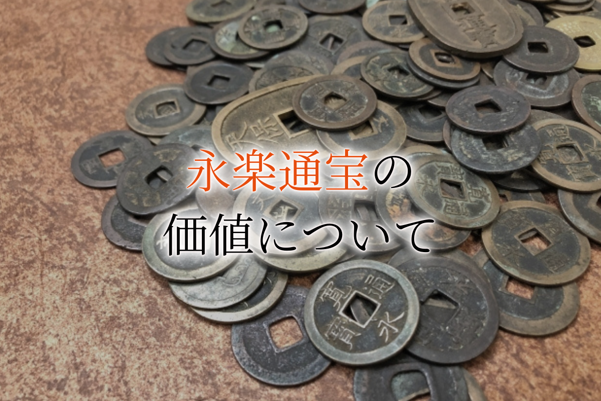 古銭、貨幣、コイン、永楽通宝